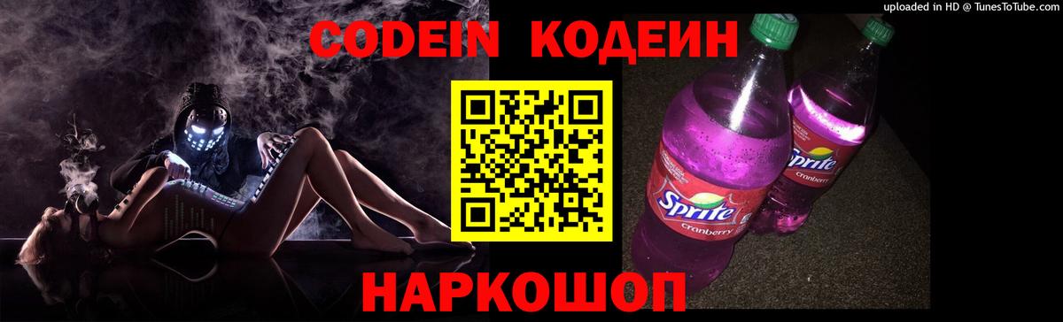 Codein напиток Lean (лин) Белорецк